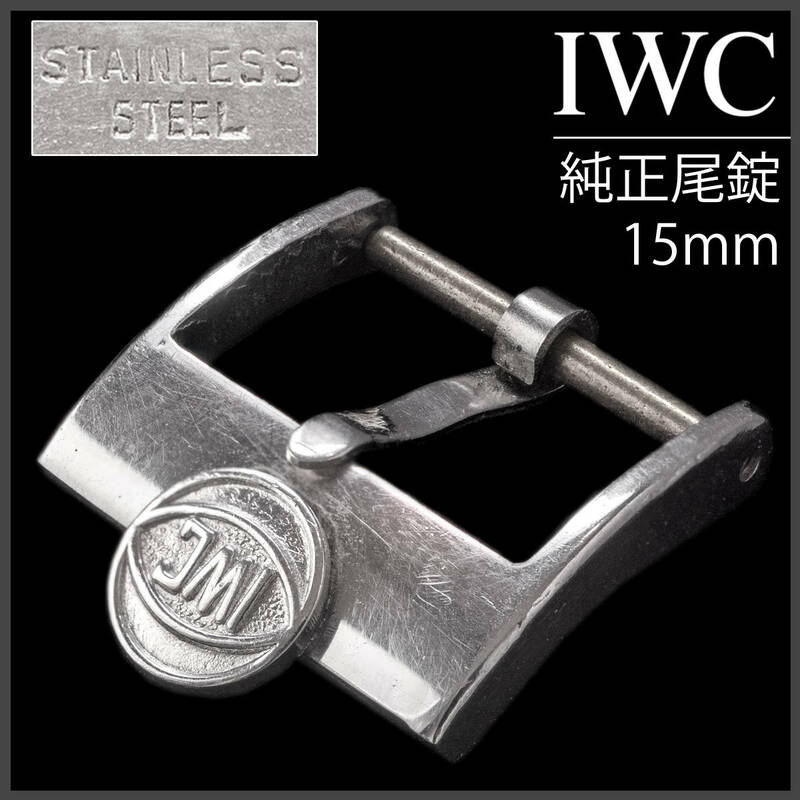 (620.5) 極レア ★ IWC 純正 尾錠 15mm ★ 1960年代製 アンティーク