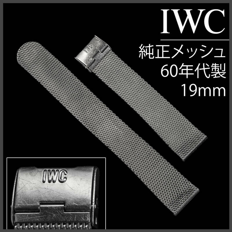 (680.5) 純正美品 IWC 純正 メッシュ ブレスレット 19mm アンティーク