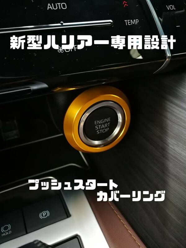 新型ハリアー80系専用設計　エンジンスタートカバーリング 　送料120円