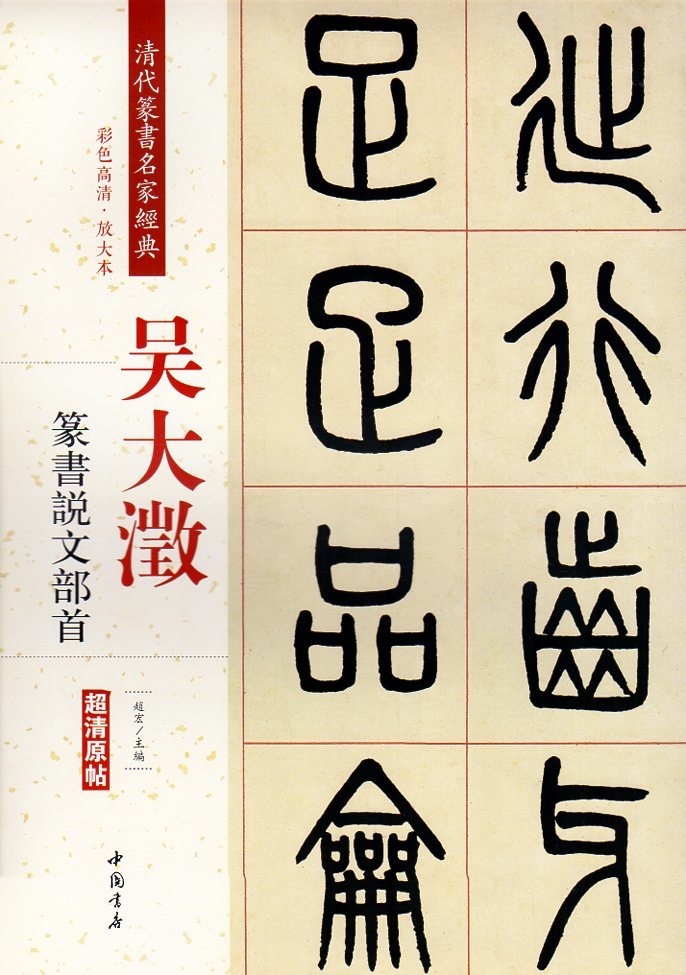 9787514919684　呉大澂(ごだいちょう)　篆書説文部首　清代篆書名家経典　中国語書道/吴大澂　篆书说文部首