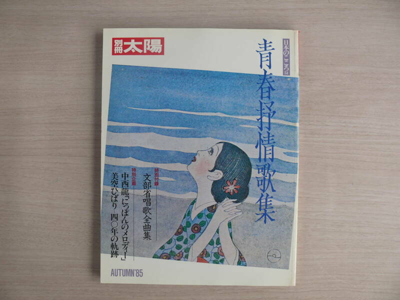 青春抒情歌集 別冊太陽 日本のこころ51 平凡社 AUTUMN 1985年 古本