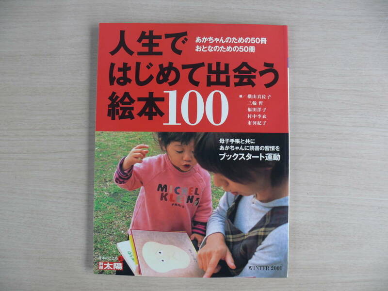 人生ではじめて出会う絵本100 別冊太陽 日本のこころ116 平凡社 WINTER 2001年