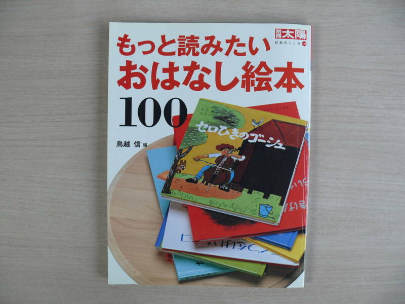 もっと読みたいおはなし絵本100 別冊太陽 日本のこころ138 平凡社 古本
