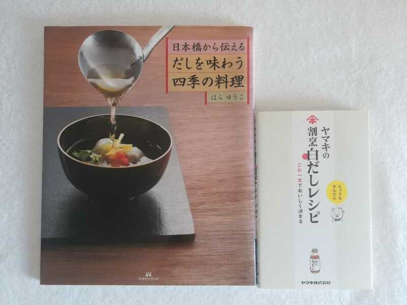 だし料理2冊！「日本橋から伝えるだしを味わう四季の料理/はらゆうこ」「ヤマキの割烹白だしレシピこれ一本でおいしく決まる」