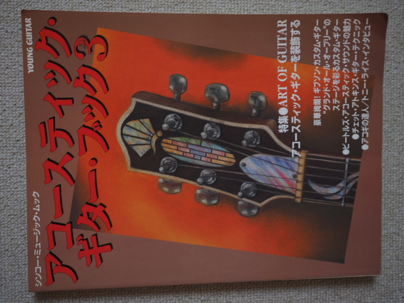 ★☆ アコースティックギターブック 3 ★☆