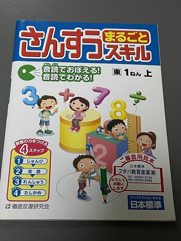 教科書　ワーク 小学生　問題集　日本標準　教材　さんすう　スキル　上　未使用　未記入