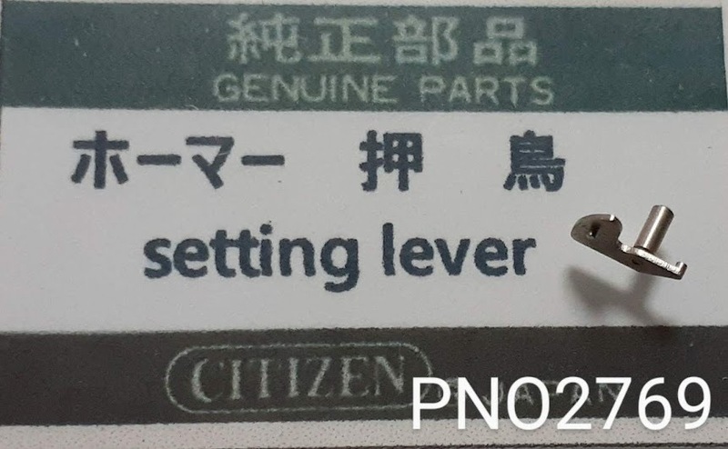 (★6)シチズン純正パーツ CITIZEN ホーマー オシドリ setting lever 【郵便送料無料】 PNO2769