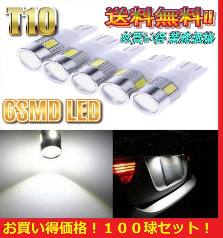 ★送料無料★業務価格★ T10 LED バルブ 6SMD 爆光 ホワイト 100球セット ポジション ナンバー灯 ルームランプ ライセンス灯