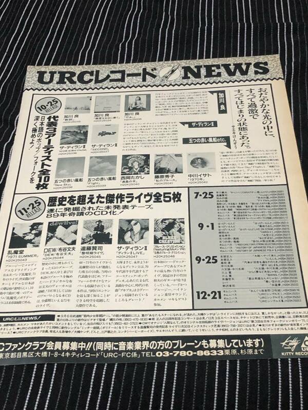 加川良　ザ・ディランⅡ　 切り抜き　1989年　当時物 　五つの赤い風船　西岡たかし　藤原秀子　中川イサト　乱魔堂　DEW　TOY DOLLS