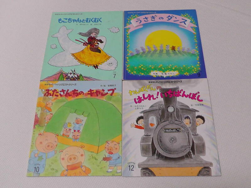 おはなしチャイルド　もこちゃんとむくむく　うさぎのダンス　ぶたさんちのキャンプ　わんぱくだんのはしれ！いちばんぼし　4冊セット