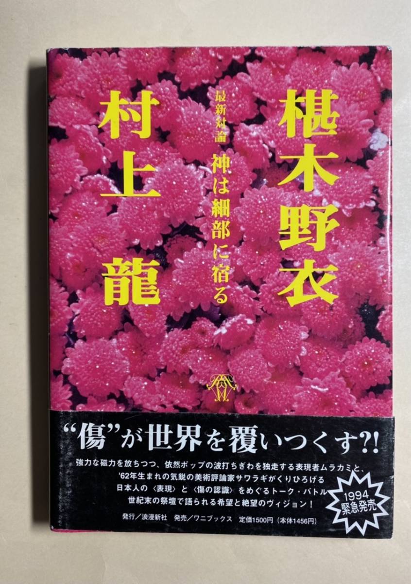 村上龍　椹木野衣　最新対論　神は細部に宿る　1994年