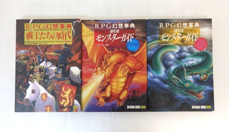RPG幻想事典 逆引きモンスターガイド 東洋編 西洋編+戦士たちの時代 計3冊セット SOFTBANK