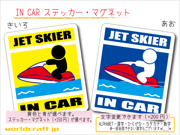 ■_ IN CARステッカージェットスキー!■海 1枚 色・マグネット選択可■車に乗ってます おもしろ 耐水シール☆かわいい 水上バイク_ot