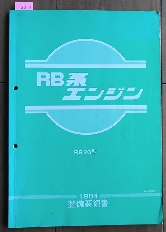 日産　RB系エンジン　(RB20型)　整備要領書　1984年　RB20E　スカイライン　ローレル　ステージア　古本・即決・送料無料　管理№3930