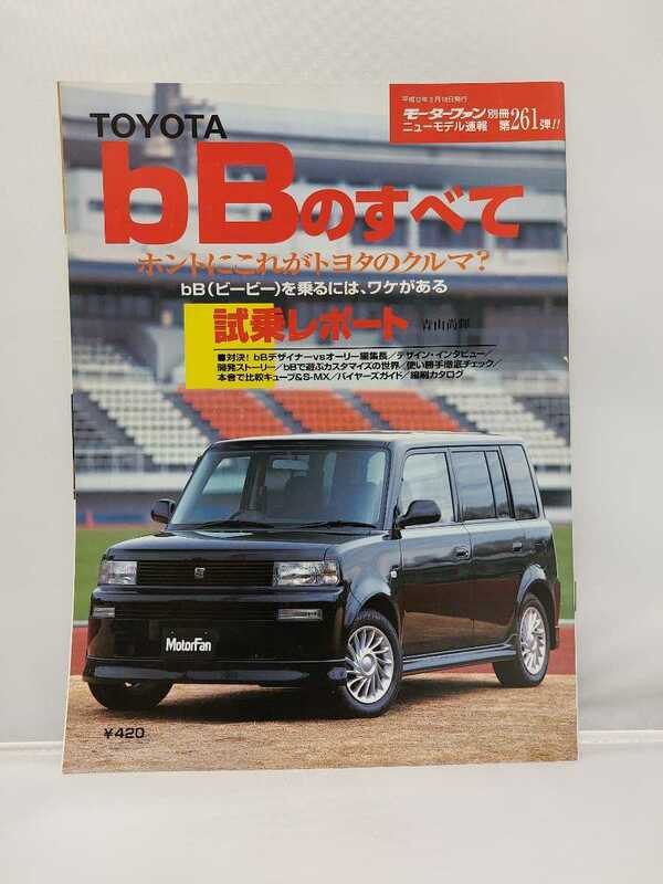 三栄書房 モーターファン別冊 第261弾 トヨタ bBのすべて