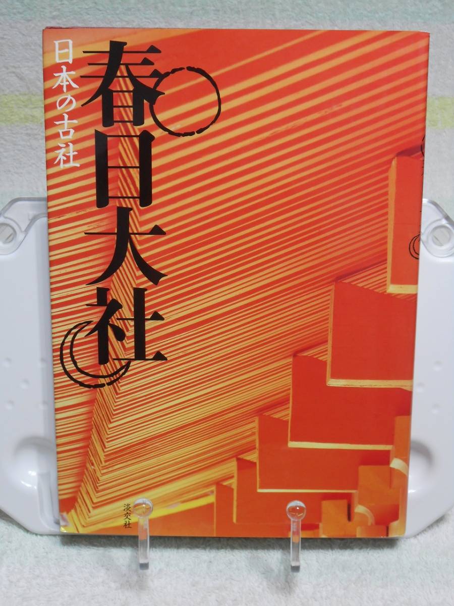 春日大社 (日本の古社)　三好和義　淡交社