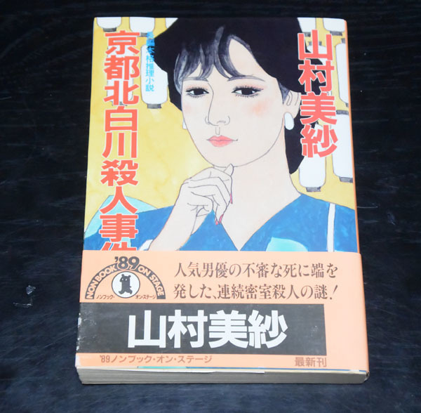 祥伝社ノン・ポジット（文庫本）　山村美紗　京都北白川殺人事件