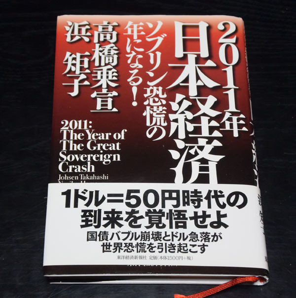 東洋経済新聞社　高橋乗宣／浜矩子　2011年日本経済　ソブリン恐慌の年になる！