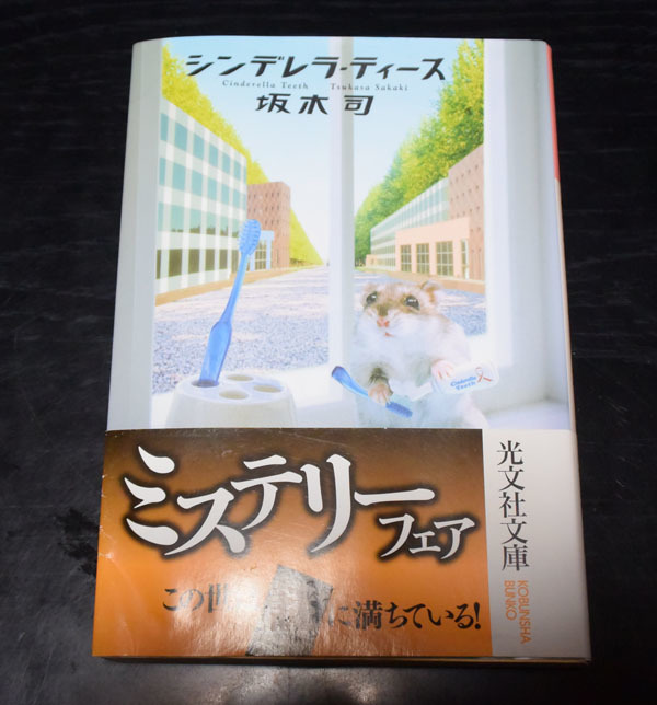 光文社文庫　坂木司　シンデレラ・ティース