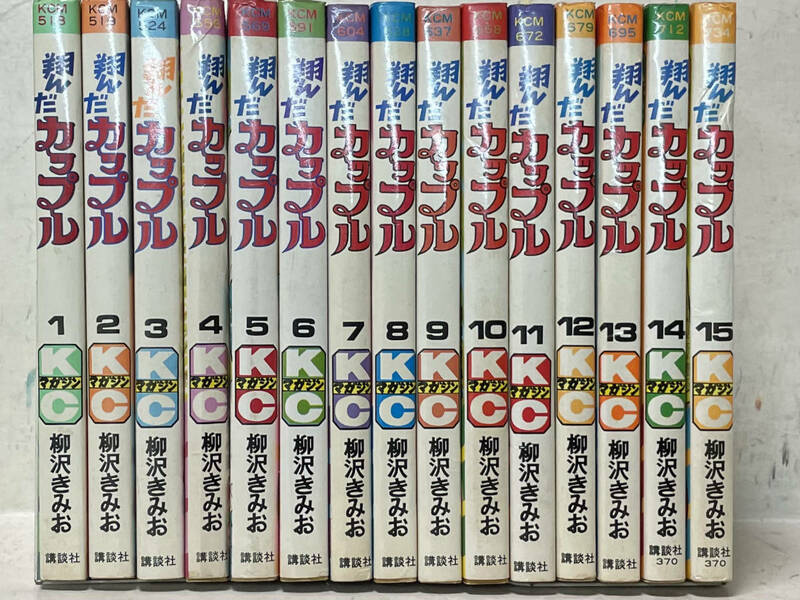 即決　翔んだカップル 1-15巻セット・柳沢きみお・5-15巻は初版です