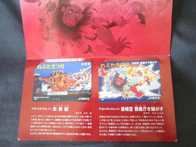 オレンジカード　JR東日本　平成１５年　青森ねぶた大賞受賞のカード　１０００度ｘ２枚