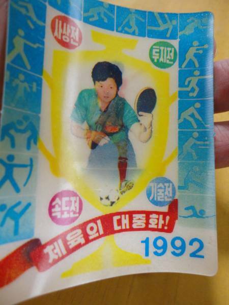 北朝鮮製　レンチキュラー印刷 カレンダーカード 1992年版 ②