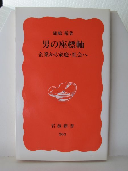 男の座標軸　岩波新書　鹿嶋敬（著）拍卖