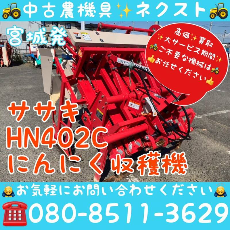 [☆大特価セール☆] ササキ HN402C ニンニク収穫機 ハーベスタ トラクター パーツ 宮城県発