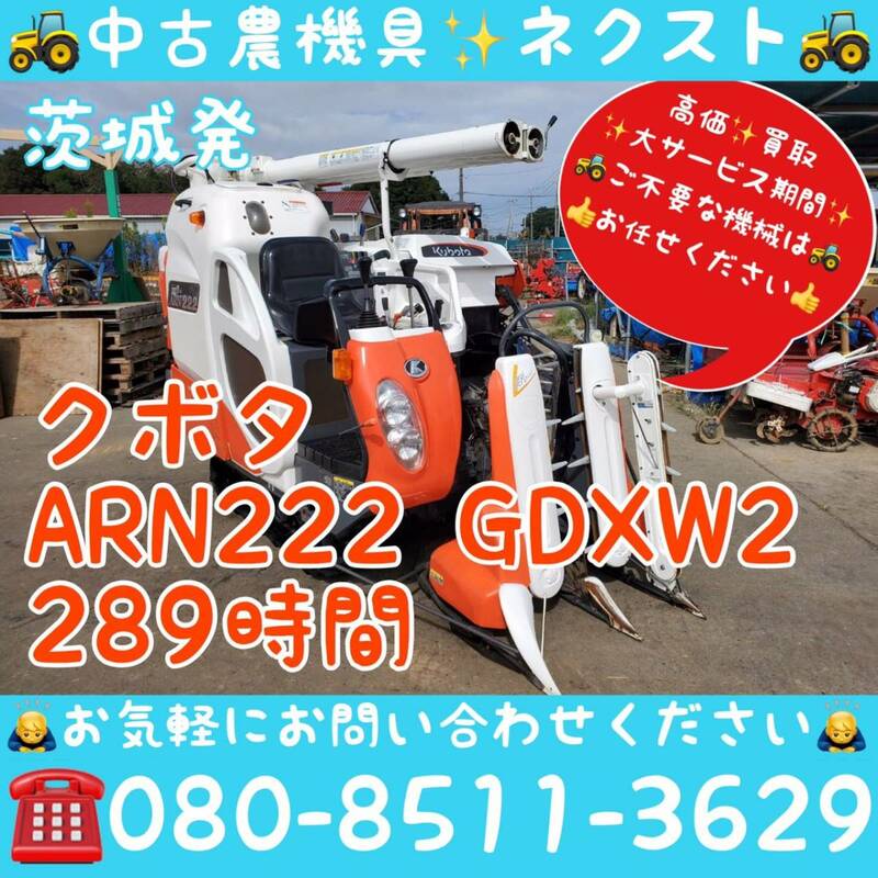 【サマーセール☆6月末まで】クボタ ARN222 GDXW2 刈取スライド グレンタンク 289時間 コンバイン 2条 茨城発