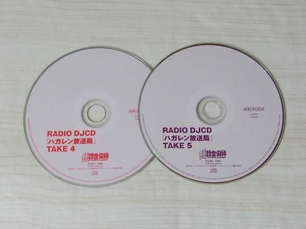 鋼の錬金術師 RADIO DJCD ハガレン放送局 TAKE 4,5 CDのみ セット