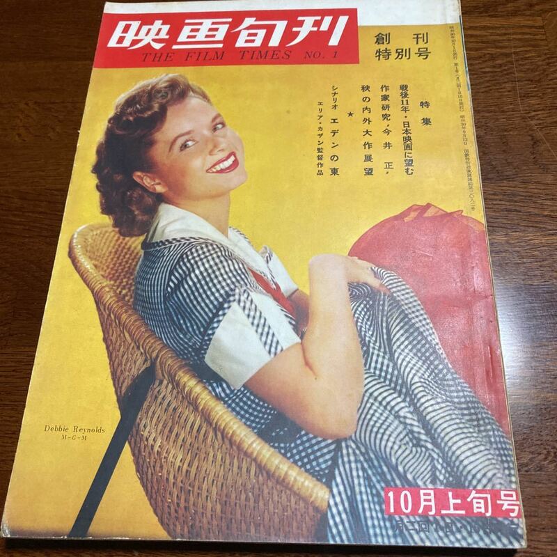 ★美品★「映画旬刊」創刊号★昭和30年10月号★未開封★送料無料　双葉十三郎　登川直樹　萩昌弘　飯島正　レスリー・キャロン　岡本博