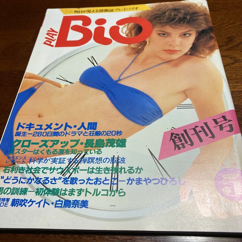 ★美品★「PLAY BIO」創刊号★昭和58年5月号★未開封★送料無料★長島茂雄　久我山知郎　坂崎幸之助