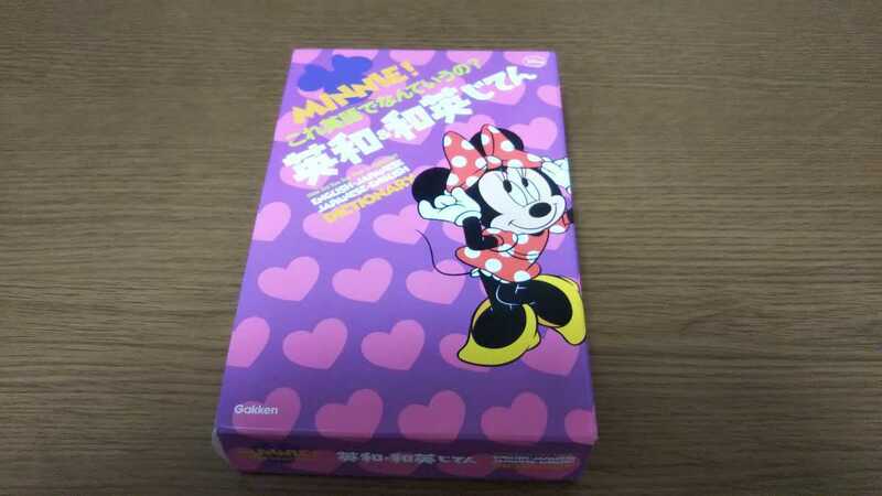 ディズニー DISNEY 辞典 学研 Gakken MINNIE! これ英語でなんていうの？ 英和&和英じてん