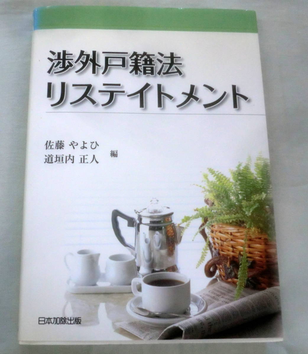★【専門書】渉外戸籍法 リステイトメント★ 佐藤やよひ・道垣内正人 ★ 日本加除出版 ★ 2007.8.29 初版