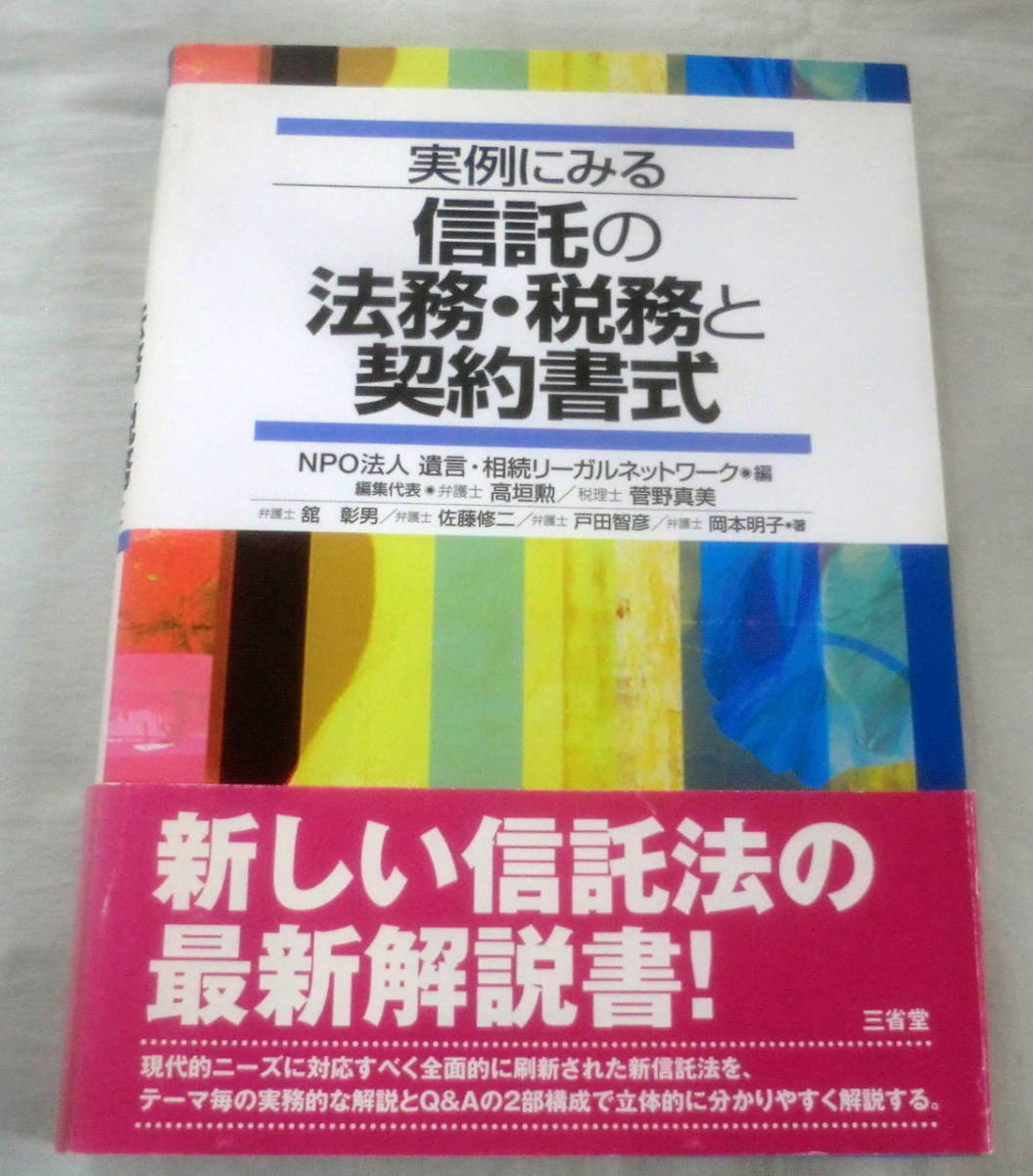 ★【専門書】実例にみる 信託の法務・税務と契約書式 ★ 高垣 勲 (編集), 菅野 真美 (編集), ★ 日本加除出版 ★ 2011.6.1 初版