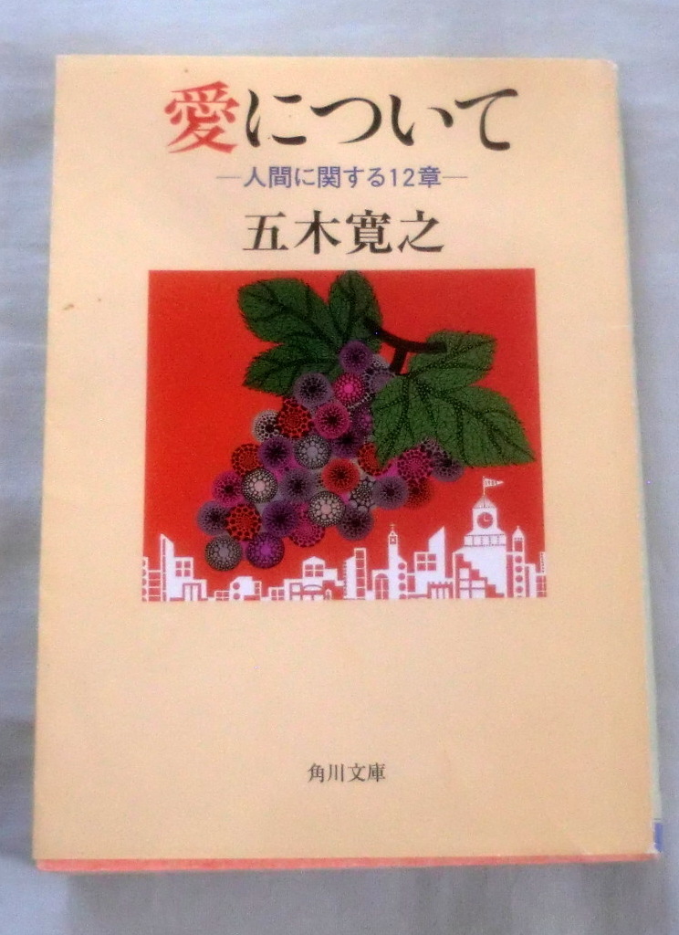 ★【文庫】愛について―人間に関する12章―　◆ 五木寛之 ◆ 角川文庫 ◆ 2004.6.25 初版発行