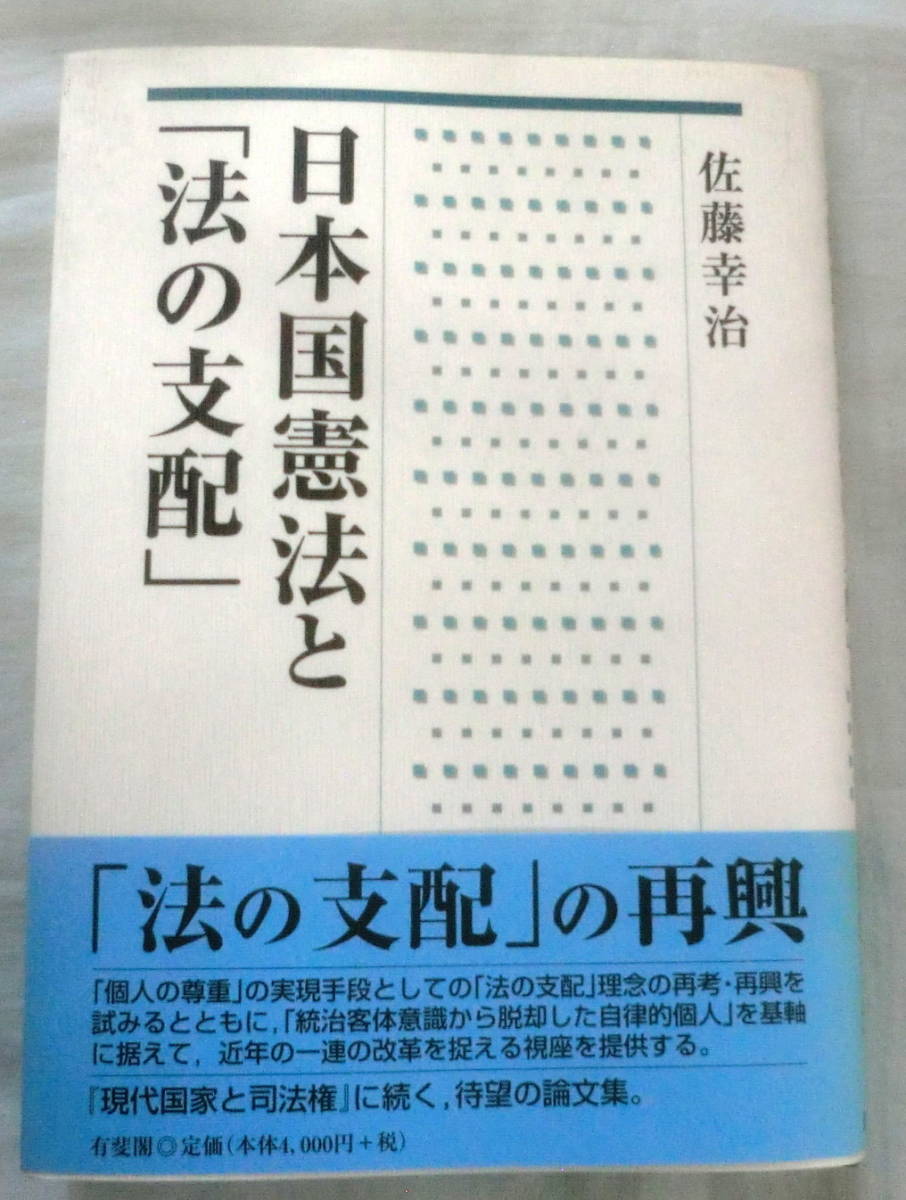 ★【専門書】日本国憲法と「法の支配」★ 佐藤幸治 ★ 有斐閣 ★ 2002.12.20 初版第1刷発行