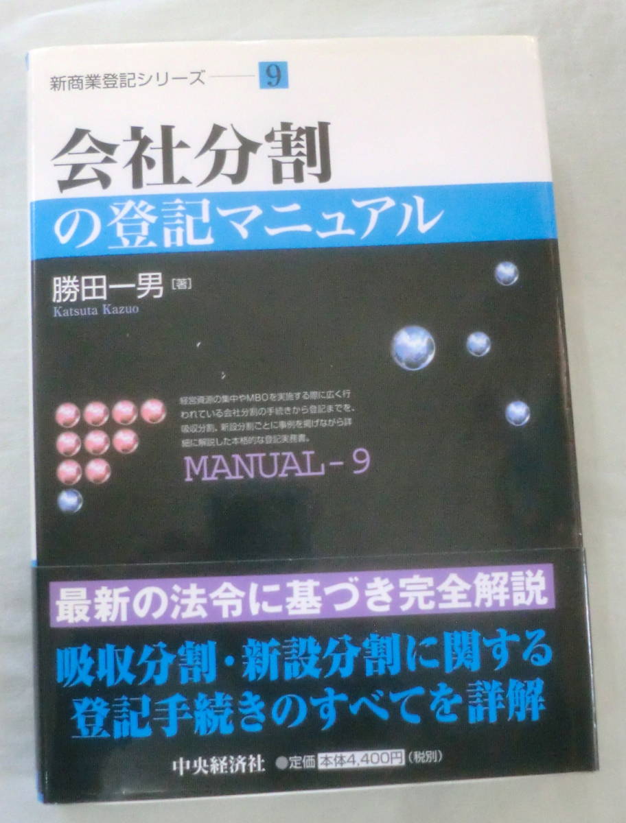 ★【専門書】新商業登記シリーズ⑨ 会社分割の登記マニュアル ★ 勝田一男 ★ 中央経済社 ★ 
