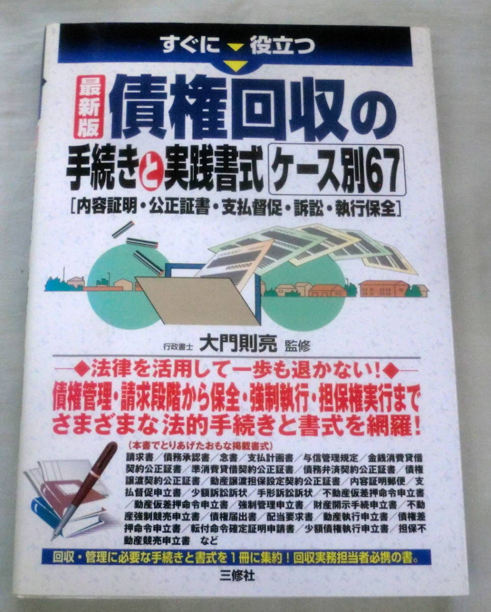 ★【専門書】債権回収の手続きと実践書式[ケース別67] ★ 大門則亮 ★ 三修社 ★ 2009.8.10 初版