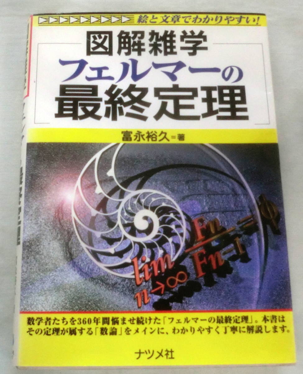 ★【単行本】図解雑学 フェルマーの最終定理 ★ 富永裕久 ★ ナツメ社 ★ 2001.1.20 発行