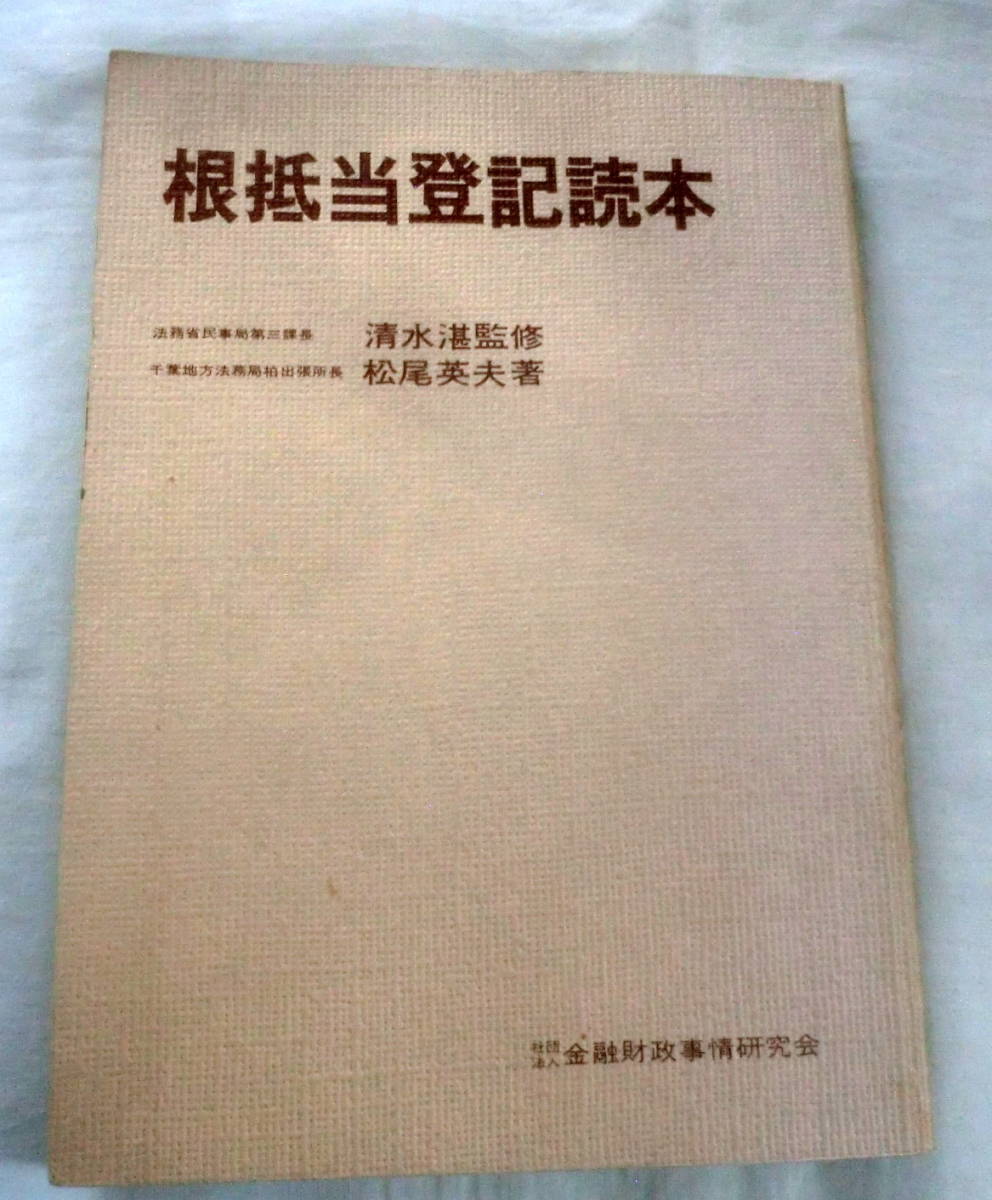 ★【専門書】根抵当登記読本 ★ 松尾英夫 ★ 金融財政事情研究会 ★ 1979.4.27 第1版第１刷発行