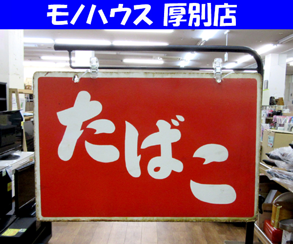 昭和レトロ たばこ看板 ホーロー看板 両面看板 幅45cm 札幌 厚別店