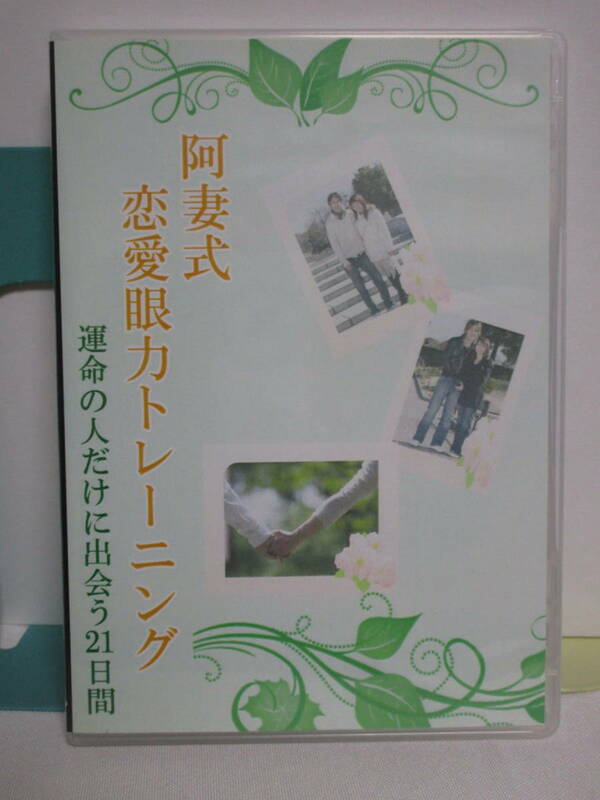 【阿妻式 恋愛眼力トレーニング 運命の人だけに出会う21日間】DVD 恋愛セラピスト/阿妻靖史★男運up 結婚 癒しの心理学