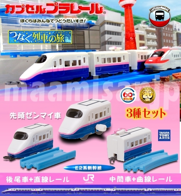 ♪つなぐ列車の旅編 E2系新幹線 先頭(ゼンマイ車)&中間車＆後尾車3種セット（定形外郵便のみ送料無料）