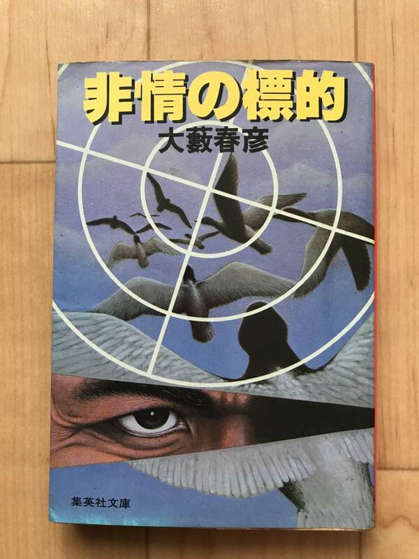 集英社文庫　大薮春彦　著　非情の標的　初版中古本