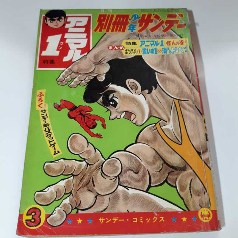 6360-10　 別冊 少年サンデー 　1968年 3月号　アニマル１　怪人の巻　他２作品　少学館　　　