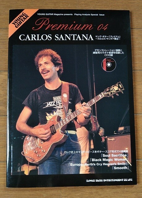 カルロスサンタナ奏法 ヤングギター プレミアム 04 CD付★carlos santana カルロス サンタナ 奏法