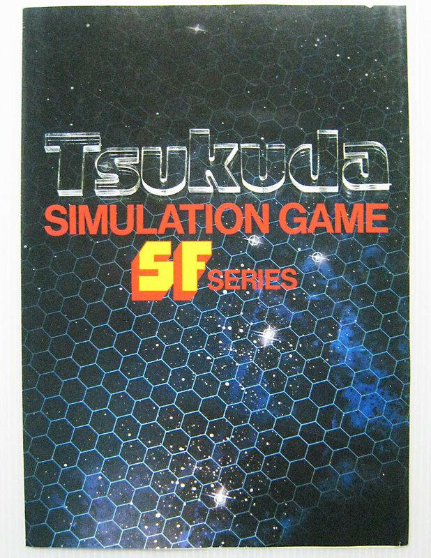 ■83年 TSUKUDA シミュレーションゲーム SFシリーズ パンフレット
