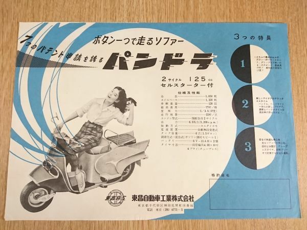【昭和レトロ】『パンドラ 125cc スクーター カタログ』1959年頃 東昌自動車工 /バイク
