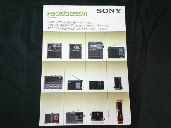 [昭和レトロ]『SONY(ソニー)トランジスタラジオ 総合カタログ 1975年6月』スカイセンサー(ICF-6000/ICF-3000/ICF-5400/ICF-5600/ICF-5800)